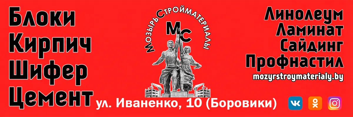 Мозырьстройматериалы