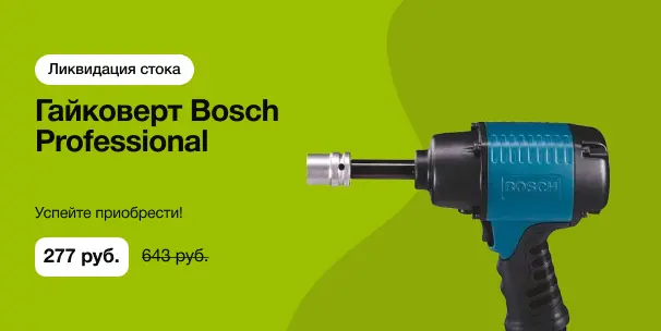 Гайковерт Bosch (от 30.06.26 с 12.00)
